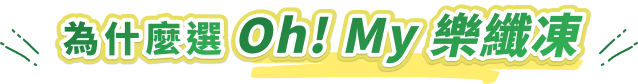 為什麼選 Oh! my 樂纖凍