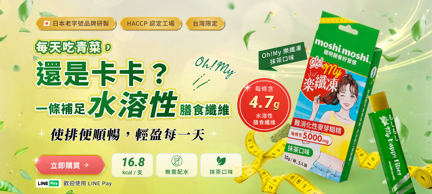 每天吃青菜，還是卡卡？一條補足水溶性膳食纖維，使排便順暢，輕盈每一天 — Oh! my 樂纖凍